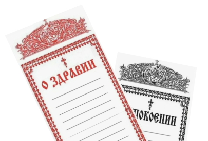 Подать записки на богослужение