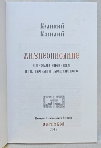 Великий Василий. Жизнеописания и письма инокиням прп. Василия Площанского